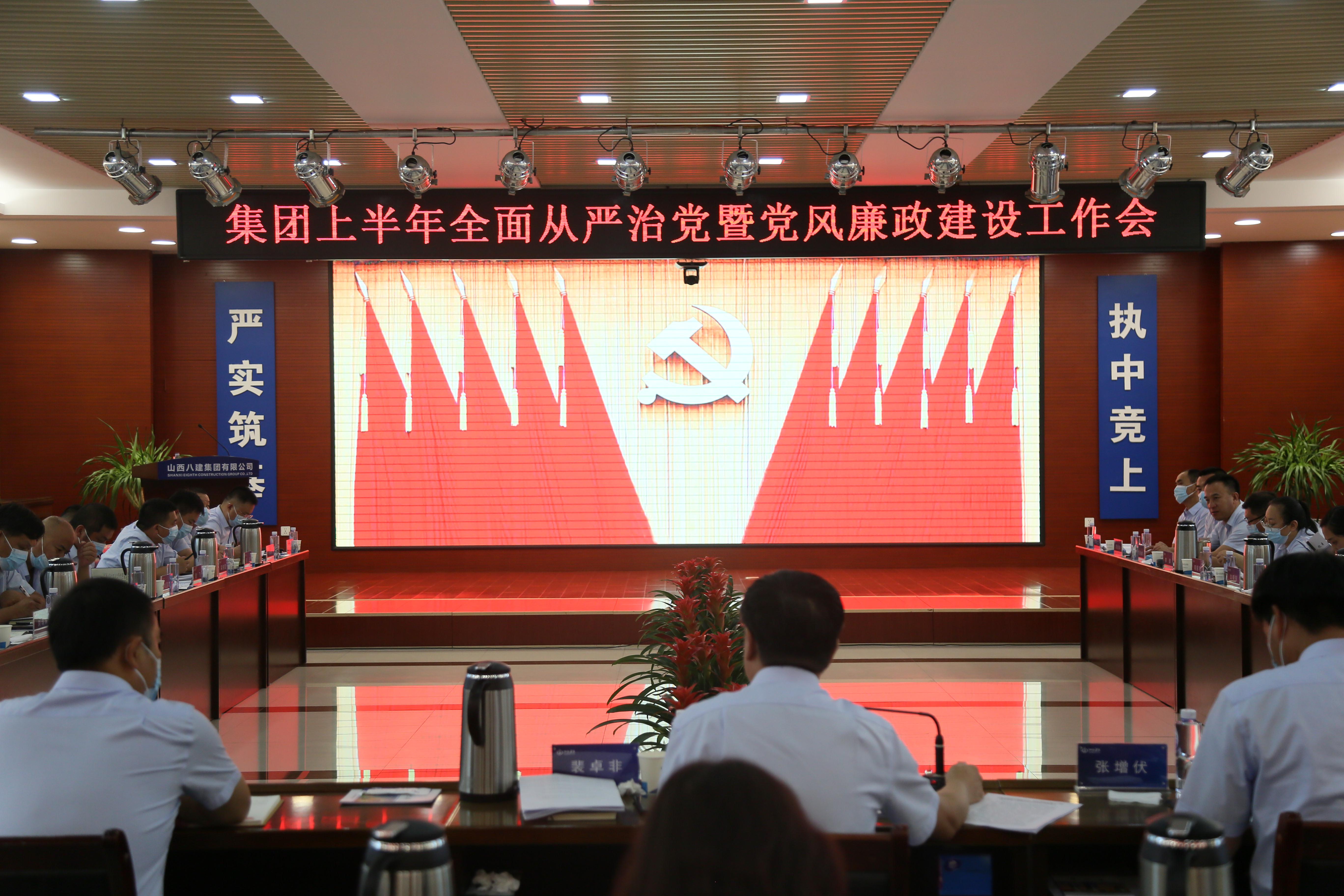 山西建投八建集团党委召开上半年全面从严治党暨党风廉政尊龙凯时工作会