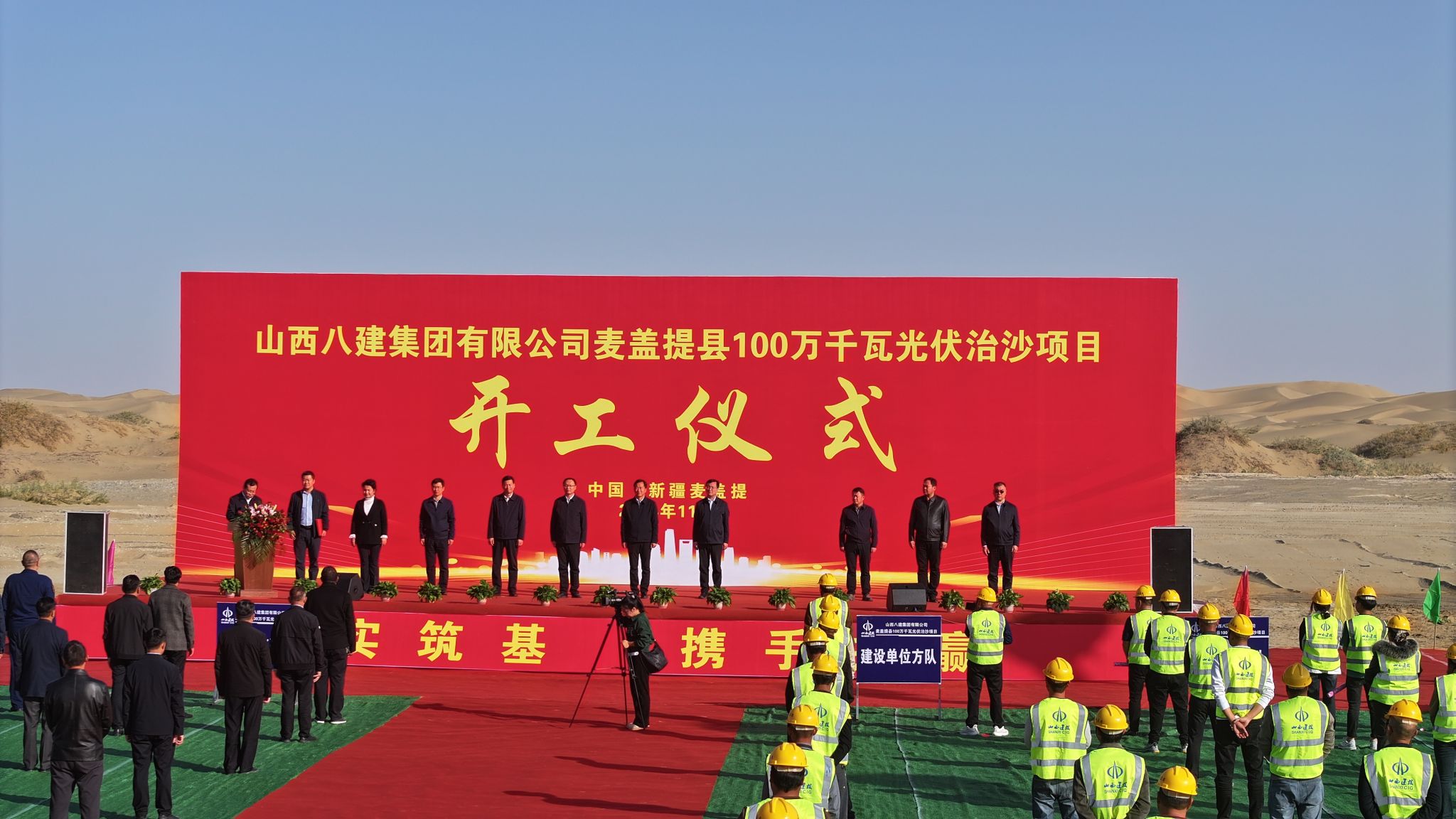 山西建投八建集团承建的麦盖提县100万千瓦光伏治沙项目举行开工仪式
