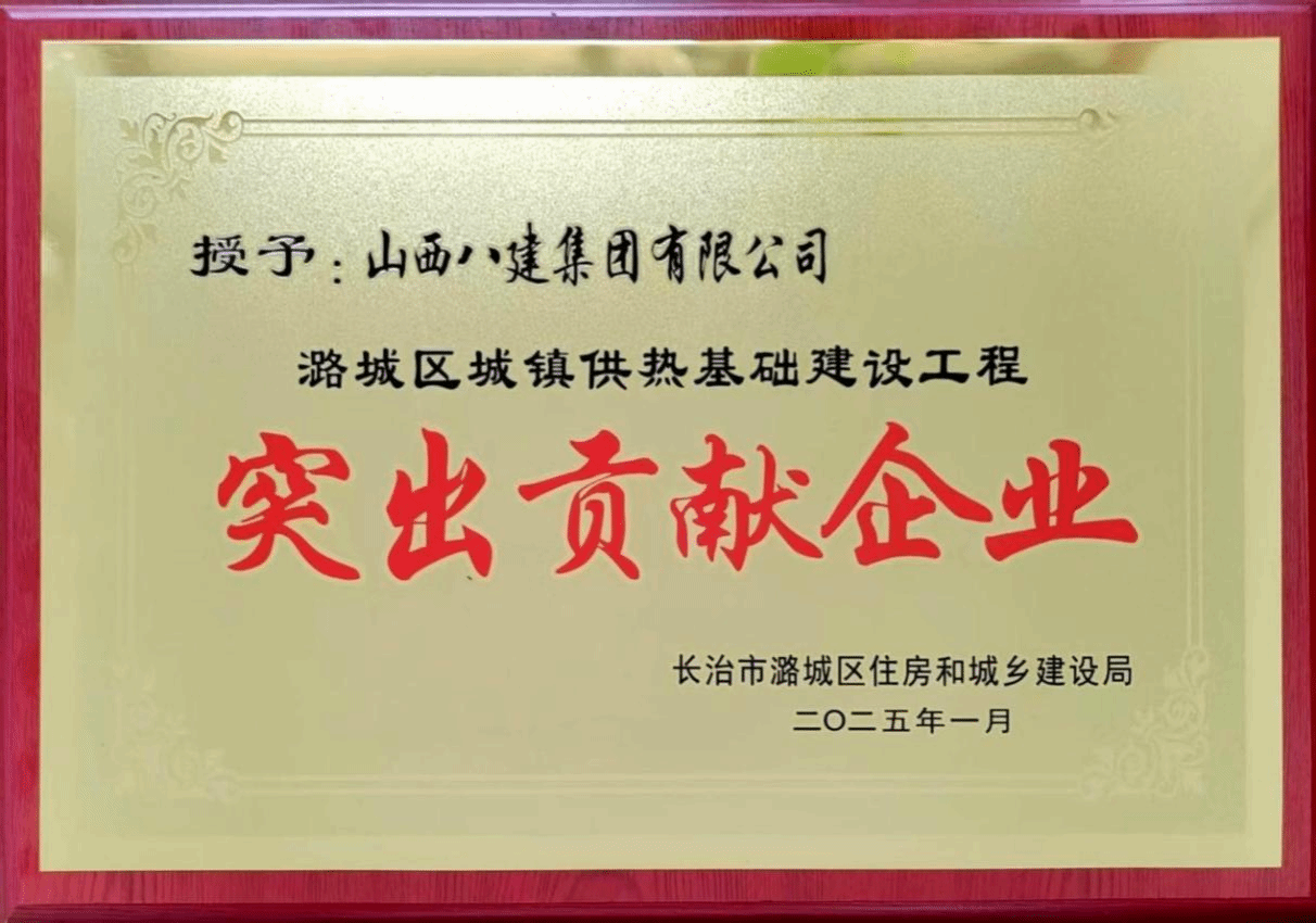 山西建投八建集团被潞城区住房和城乡尊龙凯时局授予“突出贡献企业”称号