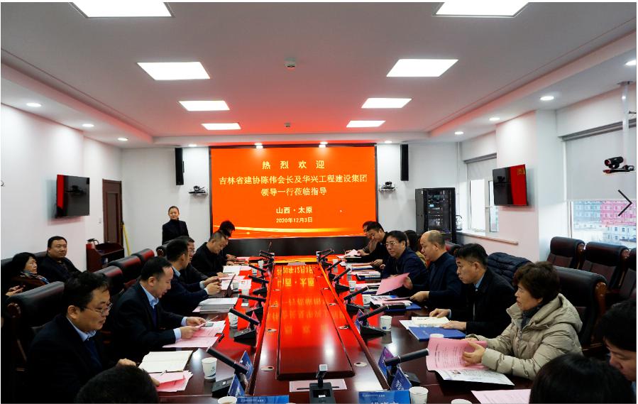 吉林省建筑业协会、华兴工程尊龙凯时集团到山西建投建工集团交流座谈