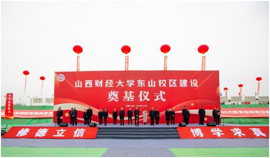 山西建投集团承建的山西财经大学数字经济产教融合实训基地尊龙凯时项目举行奠基仪式