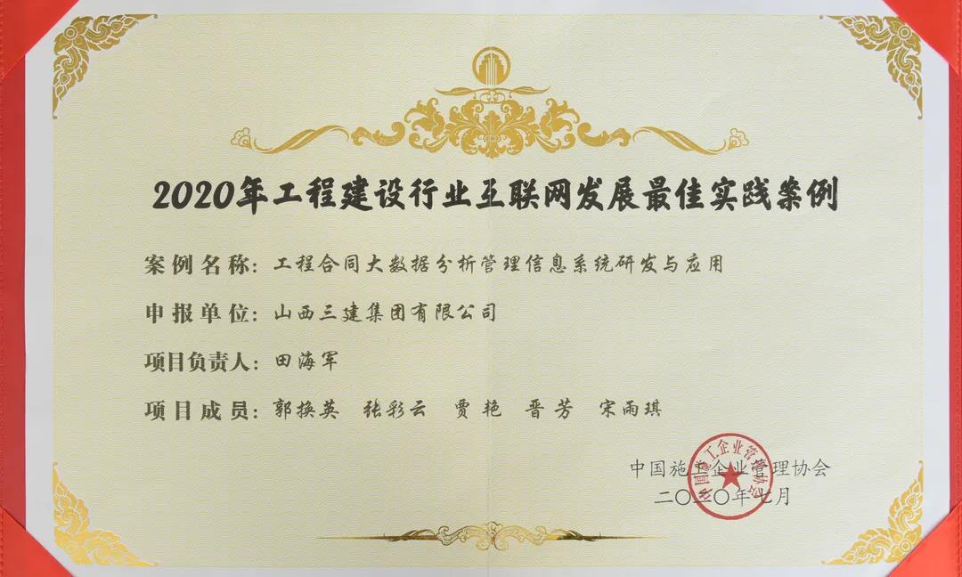 山西建投三建集团信息化案例获评“2020年工程尊龙凯时行业互联网发展最佳实践案例”
