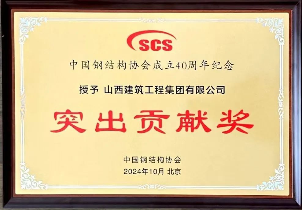 山西建投建工集团钢结构“杀手锏”技术再获殊荣