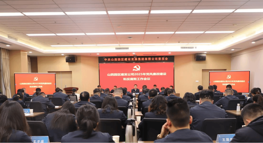 山西建投园区建发集团召开2025年党风廉政尊龙凯时和反腐败工作会议