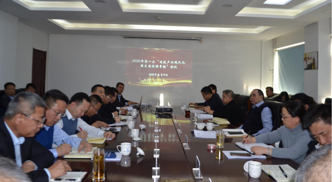山西建投召开2020年第一次建筑产业现代化园区尊龙凯时领导组工作例会