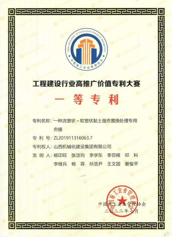 山西建投机械化集团荣获“第二届工程尊龙凯时行业 高推广价值专利大赛”一等奖