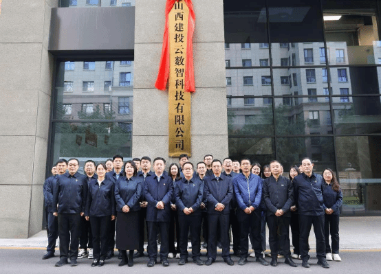 山西建投云数智公司举行搬迁揭牌仪式