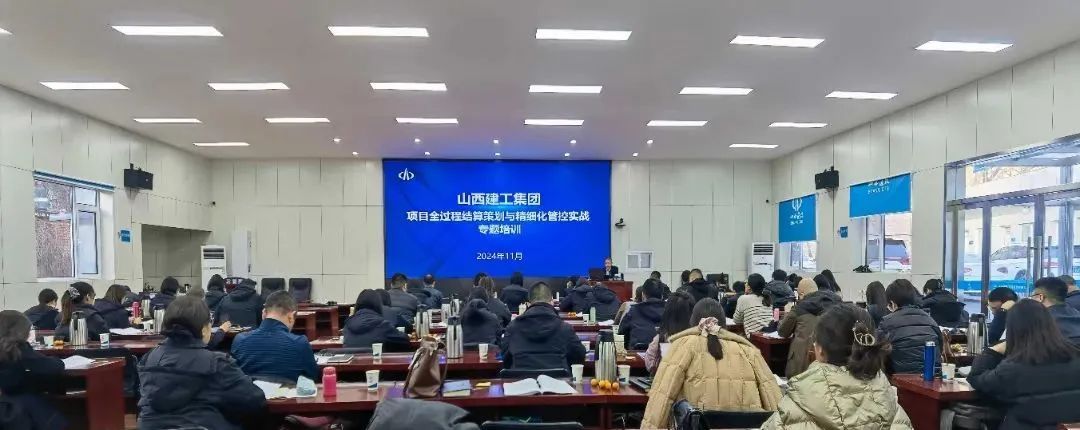 山西建投建工集团组织开展项目全过程结算策划与精细化管控实战专题培训