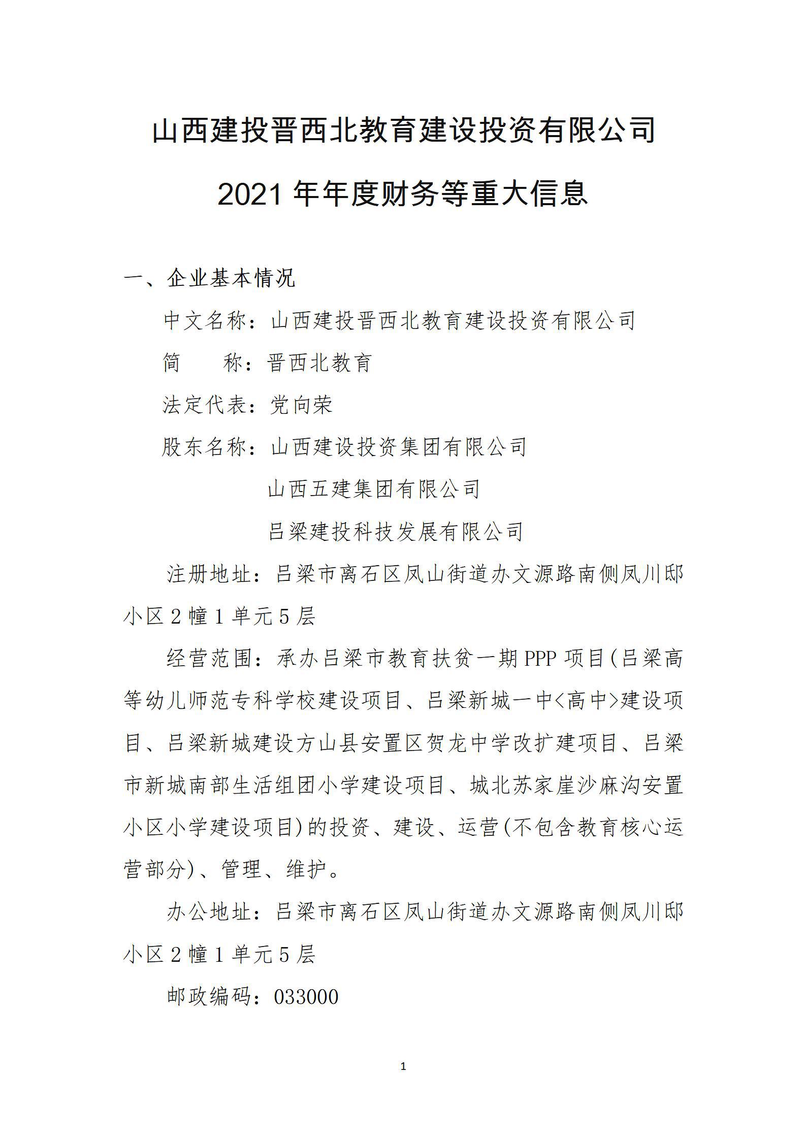 山西建投晋西北教育尊龙凯时投资有限公司2021年年度财务等重大信息