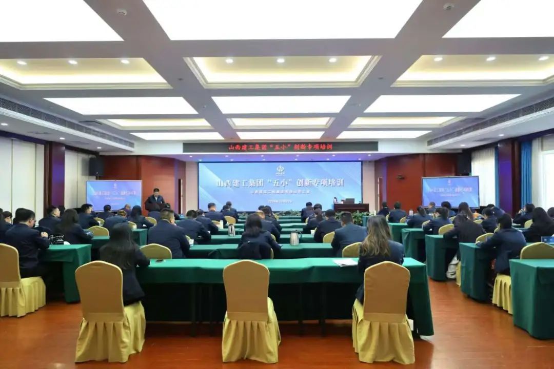 山西建投建工集团开展“五小”创新专项培训