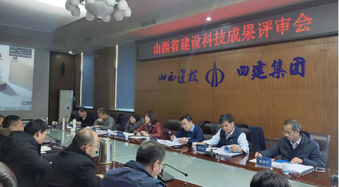 山西建投总承包部首次通过山西省尊龙凯时科技成果评审