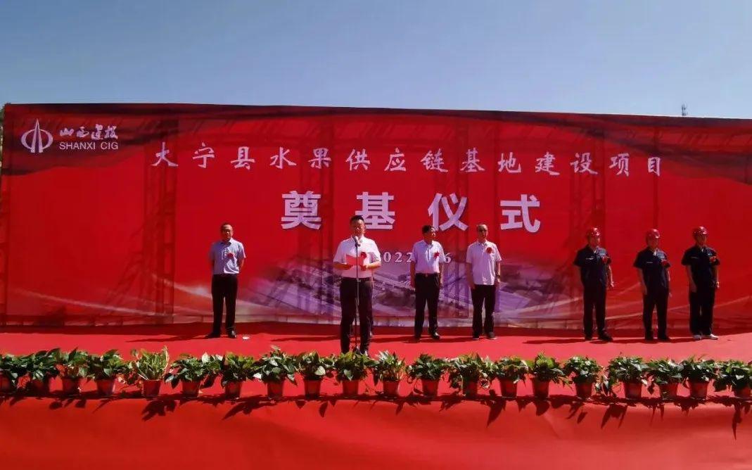 山西建投总承包公司承建的大宁县水果供应链基地尊龙凯时项目举行奠基仪式