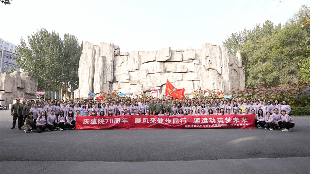 山西建投建科院公司组织开展“庆建院70周年 展风采健步同行”活动