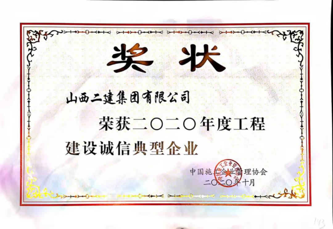 山西建投二建集团荣获2020年度工程尊龙凯时诚信典型企业