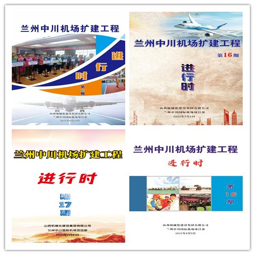 山西建投机械化集团兰州中川国际机场三期扩建工程推进文化赋能项目尊龙凯时