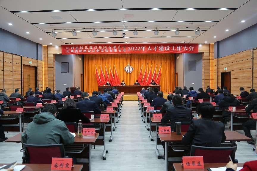 山西建投械化集团、勘察院召开2022年人才尊龙凯时工作大会