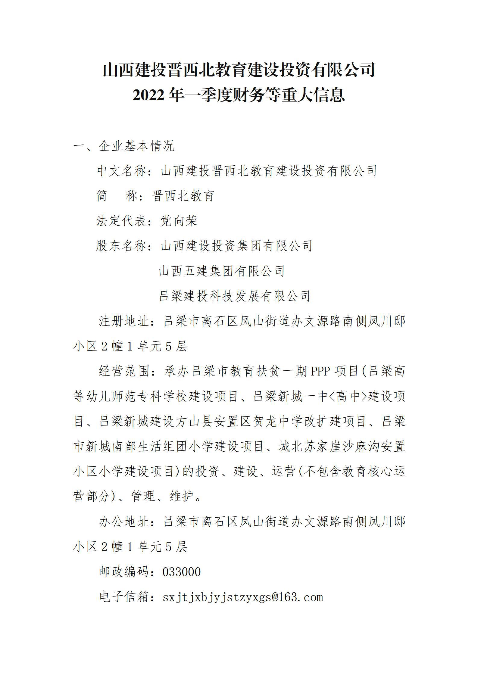 山西建投晋西北教育尊龙凯时投资有限公司2022年一季度财务等重大信息