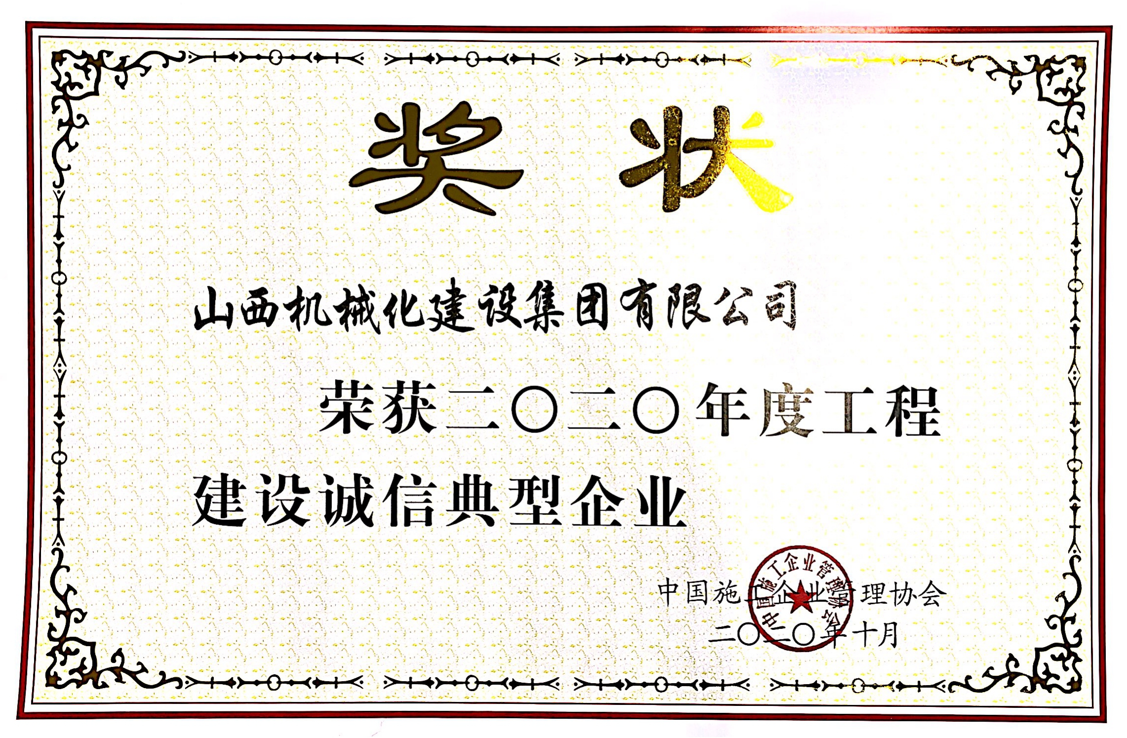 山西建投机械化集团荣获“二〇二〇年度工程尊龙凯时诚信典型企业”“工程尊龙凯时企业信用等级证书（9星）”
