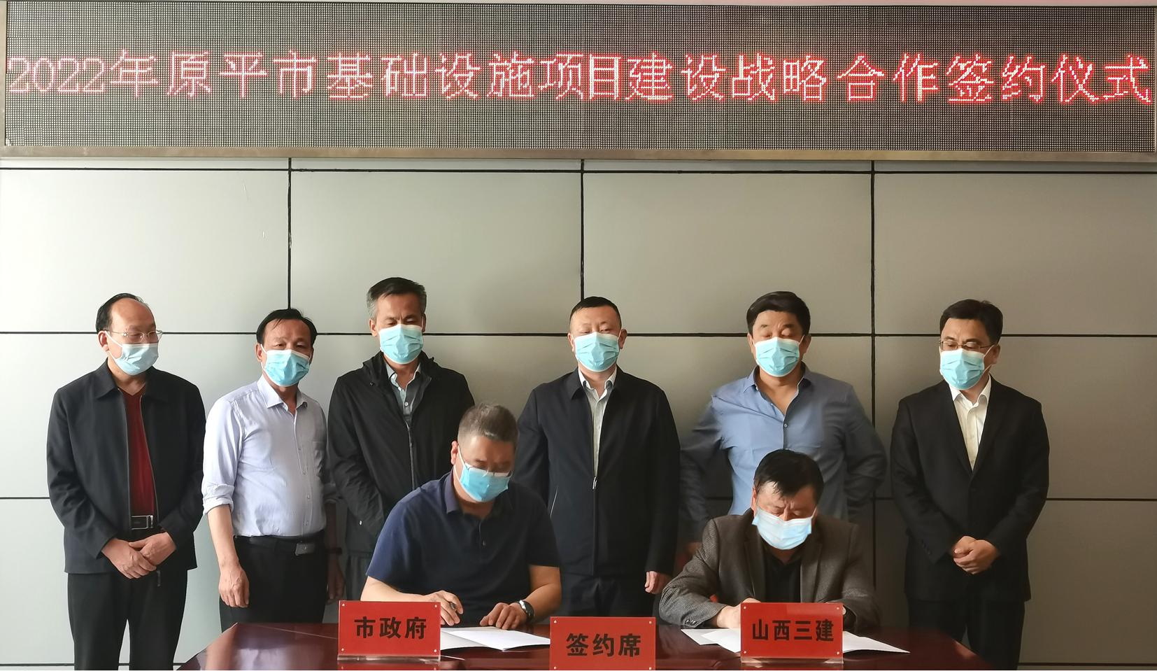 山西建投三建集团同原平市政府签订基础设施项目尊龙凯时战略合作框架协议